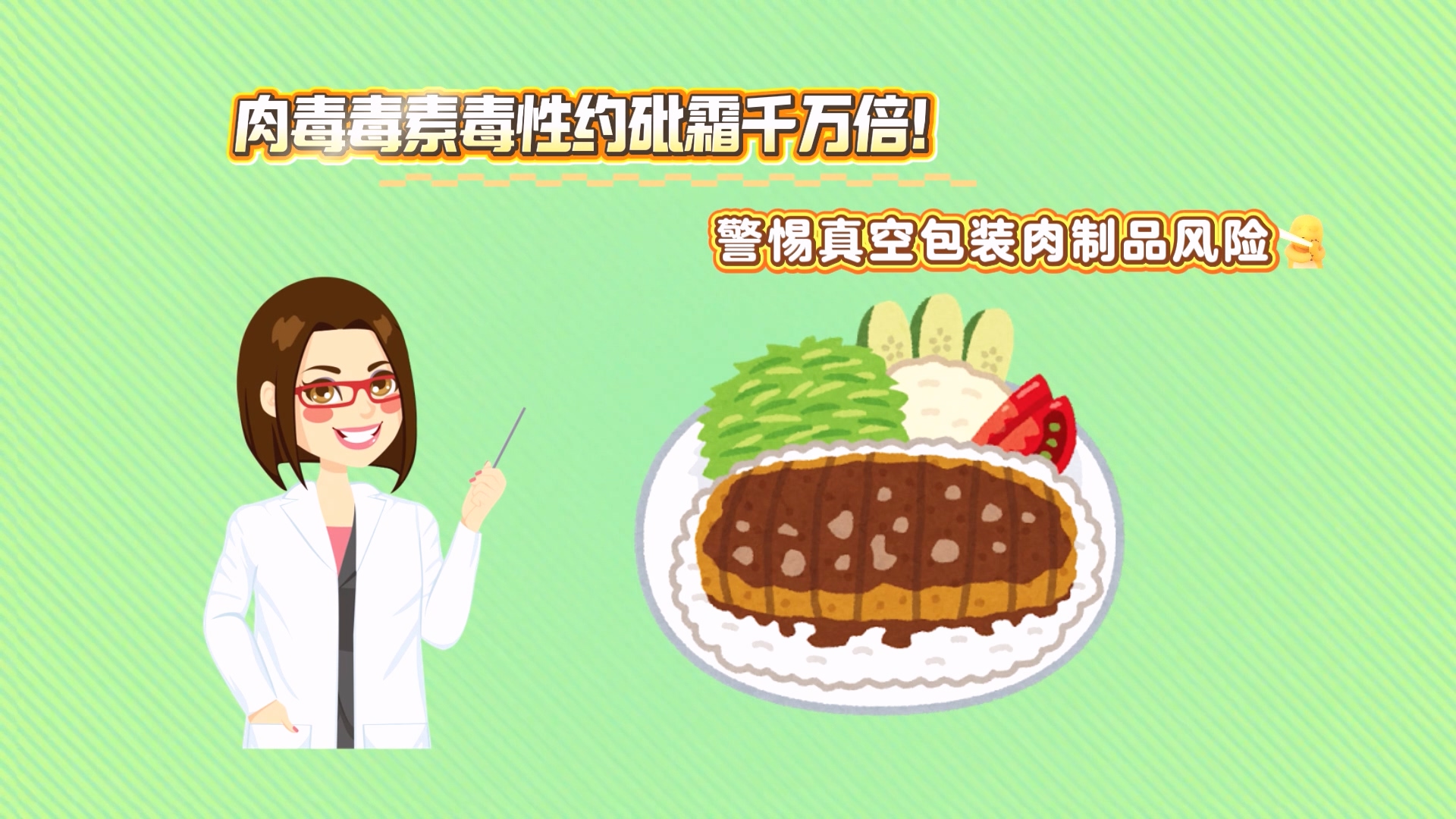 肉毒毒素毒性约砒霜千万倍！警惕真空包装肉制品风险