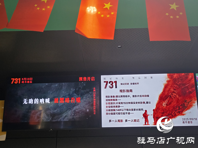 电影《731》上映 驻马店引发爱国观影热潮