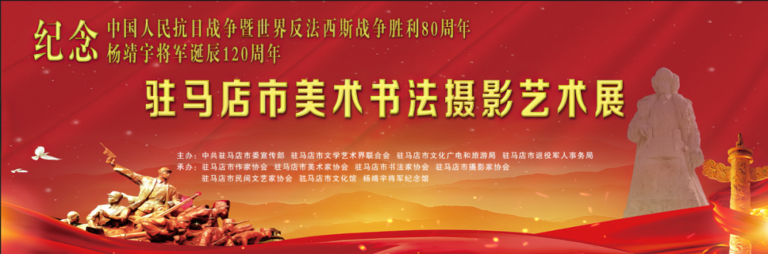 线上展｜铭记烽火铸忠魂 艺韵传薪颂英雄——驻马店市纪念抗战胜利80周年、杨靖宇将军诞辰120周年美术书法摄影艺术展（五）