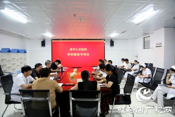 遂平仁安医院召开学科建设专项会