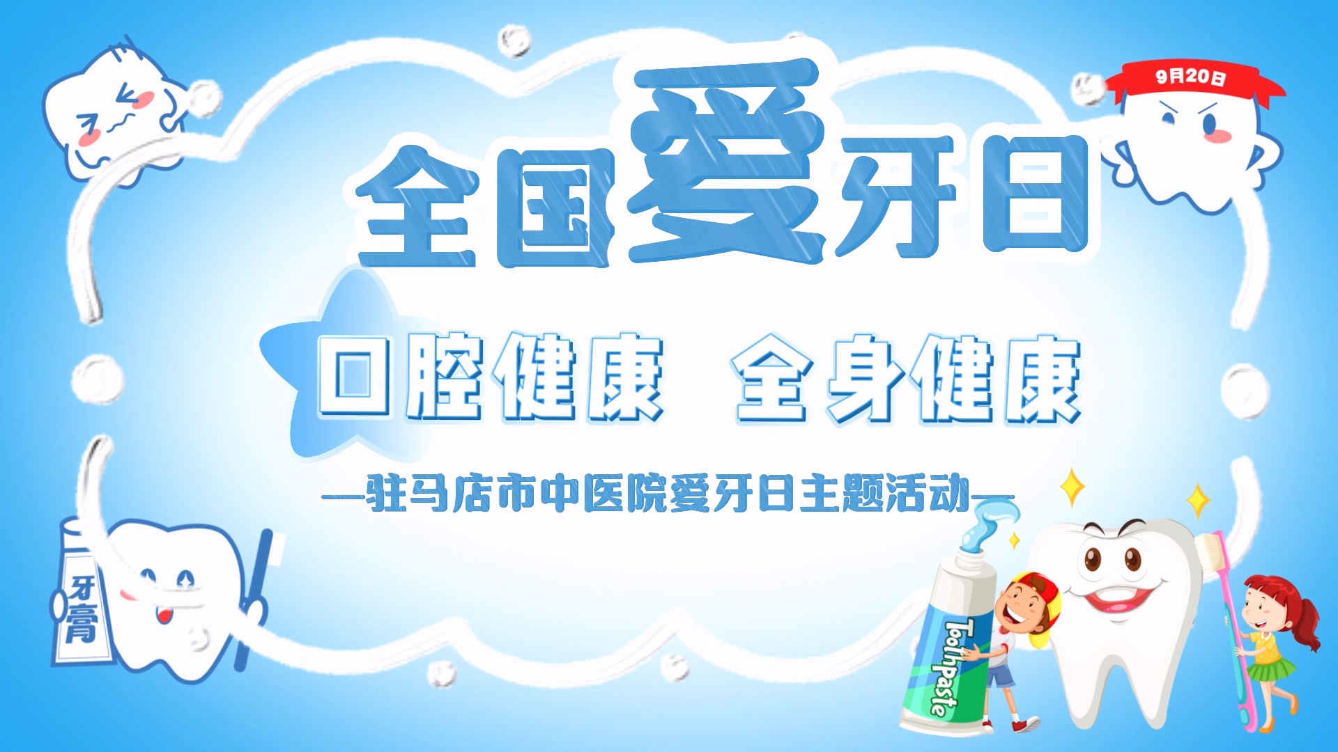 口腔健康，全身健康——驻马店市中医院将开展爱牙日主题活动