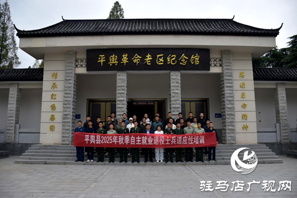 平舆县组织开展2025年秋季退役士兵 适应性培训及专场招聘会活动