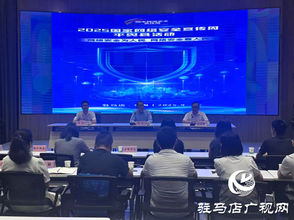 “筑牢网络安全防线 共护平舆网络家园” 2025年网络安全宣传周平舆启动仪式圆满举行