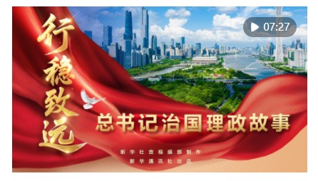 总书记治国理政故事｜行稳致远