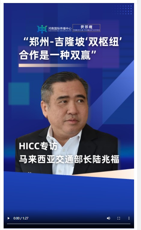 世界观 | 马来西亚交通部长谈郑州吉隆坡双枢纽合作