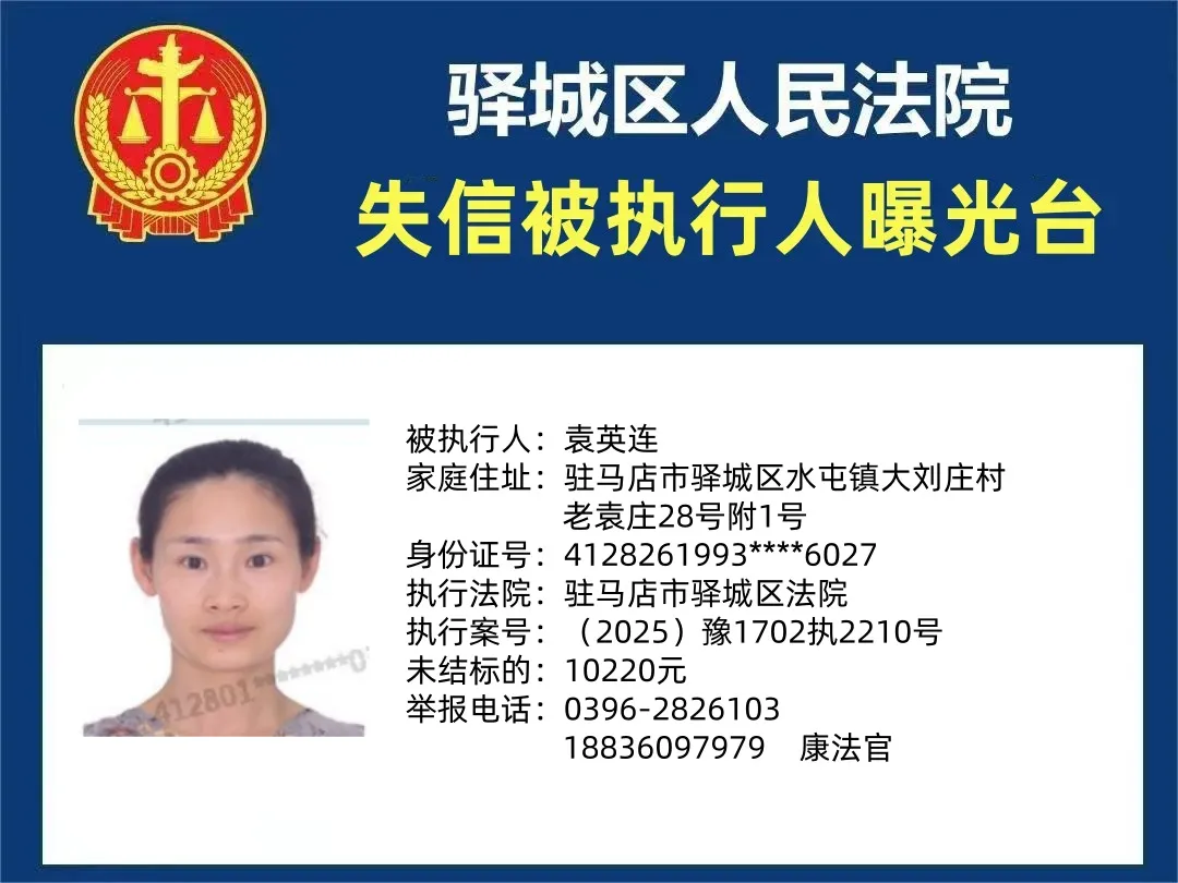 曝光台：驿城区法院2025年“失信”被执行人（第二期）
