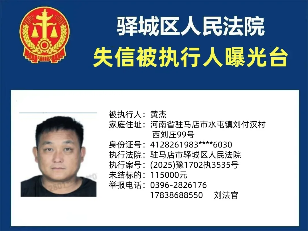 曝光台：驿城区法院2025年“失信”被执行人（第二期）