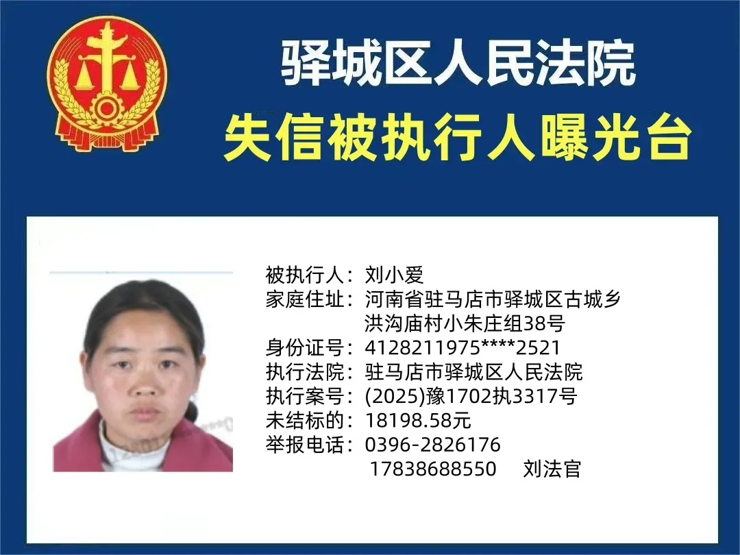 曝光台：驿城区法院2025年“失信”被执行人（第二期）