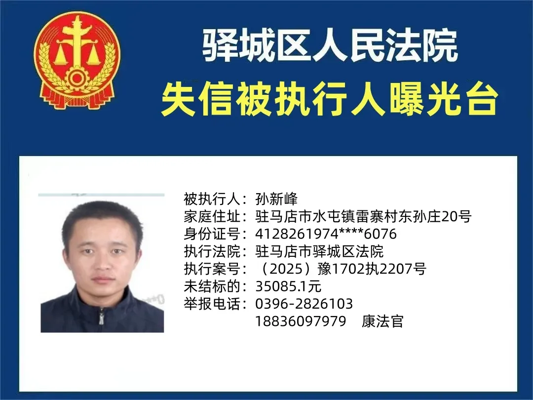 曝光台：驿城区法院2025年“失信”被执行人（第二期）