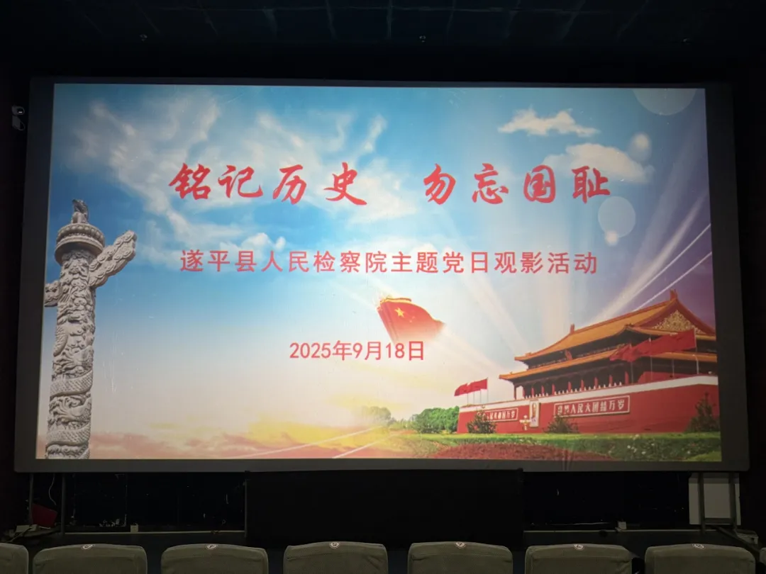 铭记历史，勿忘国耻 ——遂平县人民检察院开展主题党日观影活动