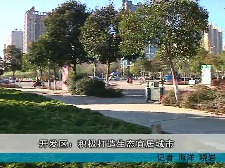 开发区新闻20141223