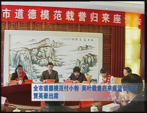 全市道德模范付小粉 吴叶载誉归来座谈会