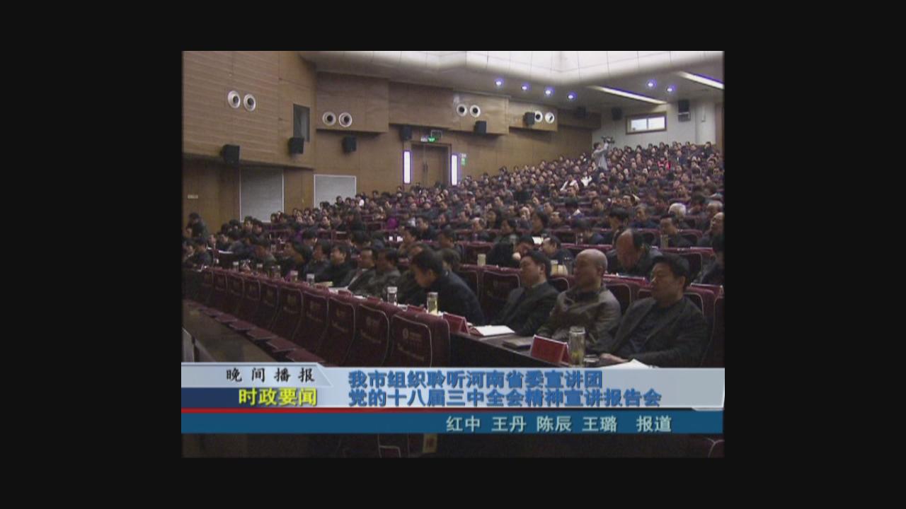 我市组织聆听河南省委宣讲团党的十八届三中全会精神宣讲报告会