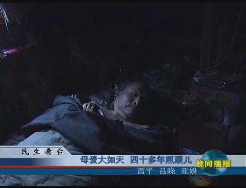 母爱大如天 四十多年照顾儿