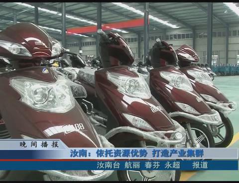 汝南：依托资源优势 打造产业集聚
