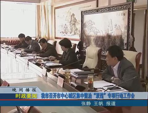 我市召开市中心城区集中整治“双违”专项行动工作会