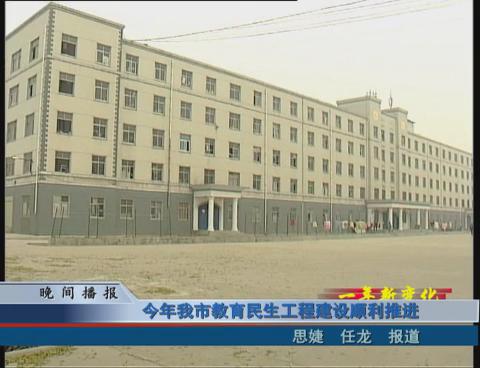 今年我市教育民生工程建设顺利推进