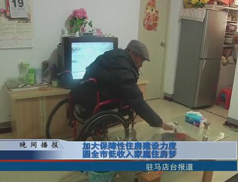 加大保障性住房建设力度 圆全市低收入家庭住房梦