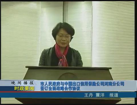 市人民政府与中国出口信用保险公司河南分公司签订全面战略合作协议