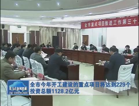 全市今年开工建设的重点项目将达到229个 投资总额1128.2亿元