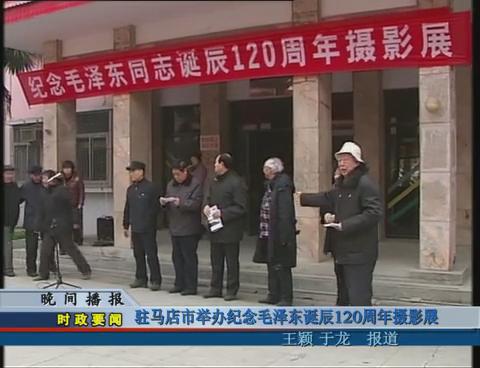 驻马店市举办纪念毛泽东诞辰120周年摄影展