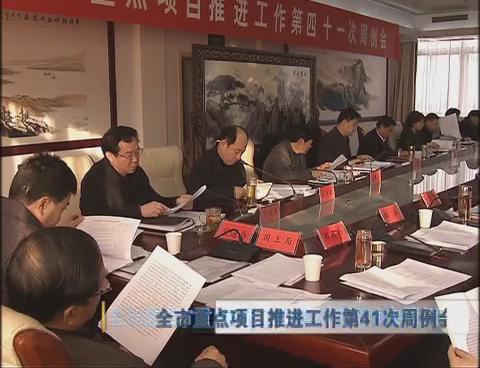 全市重点项目推进工作第41次周例会召开