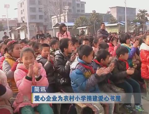 爱心企业为农村小学捐建爱心书屋