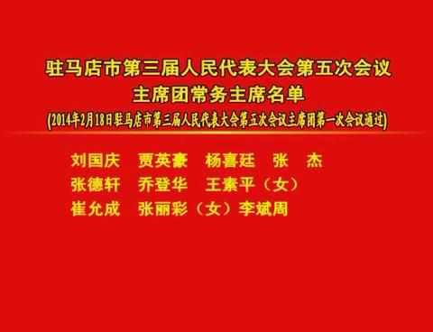 驻马店市第三届人民代表大会第五次会议主席团常务主席名单