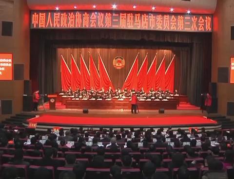 政协驻马店市三届三次会议隆重开幕