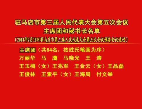 驻马店市第三届人民代表大会第五次会议主席团和秘书长名单