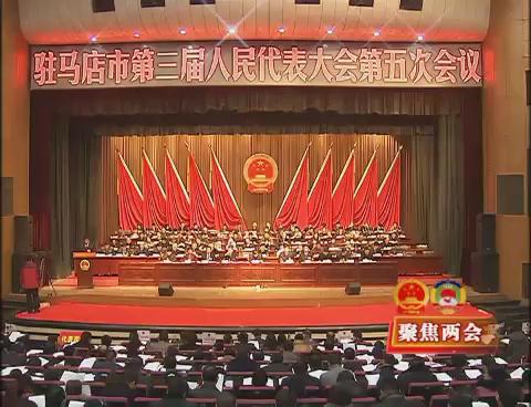 驻马店市第三届人民代表大会第五次会议今天隆重开幕