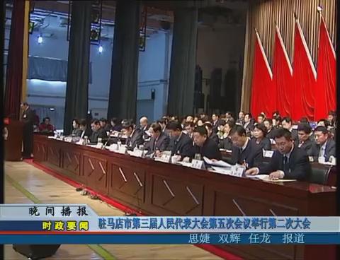 驻马店市第三届人民代表大会第五次会议举行第二次大会