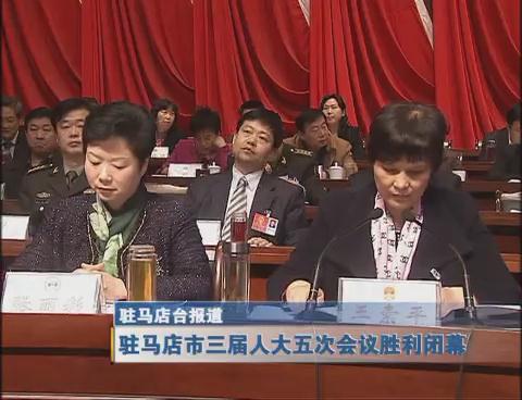 驻马店市三届人大五次会议胜利闭幕