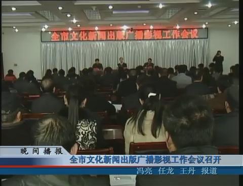 我市文化新闻出版广播影视工作会议召开
