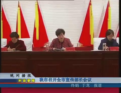 我市召开全市宣传部长会议
