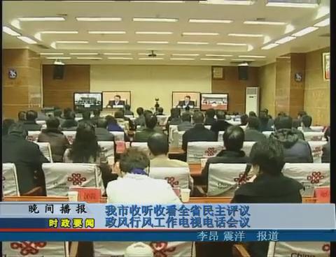 我市收听收看全省民主评议政风行风工作电视电话会议