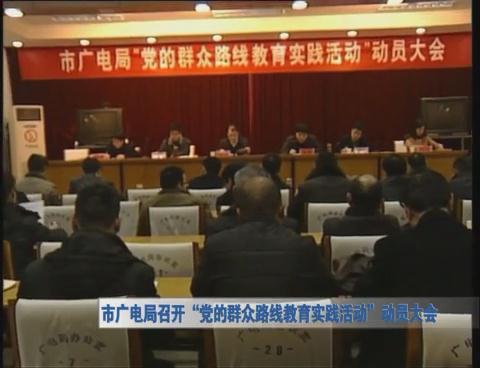 我市各单位开展群众路线教育实践活动动员会报道2