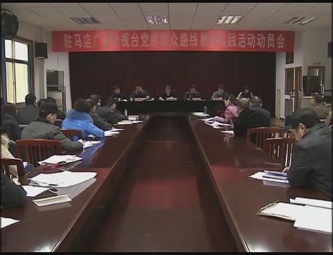驻马店广播电视台召开党的群众路线教育实践活动动员会