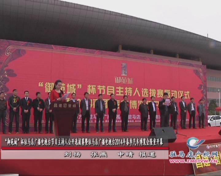 “御苑城”杯驻马店广播电视台节目主持人公开选拔赛暨驻马店广播电视台2014年春季汽车博览会隆重开幕
