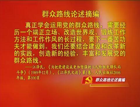 在教育实践活动中学习弘扬焦裕禄精神 践行“三严三实”要求