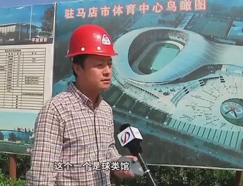 驻马店市体育局中心项目进展顺利明年6月完工