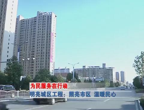 为民服务在行动 《明亮城区工程 照亮市区  温暖民心》