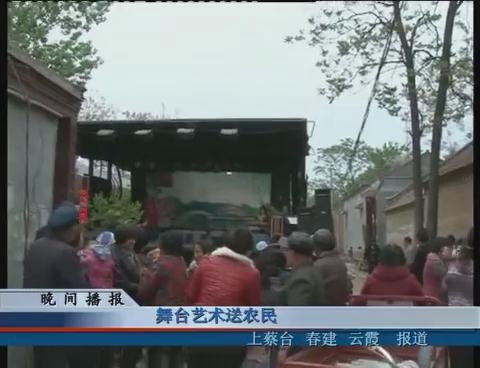 舞台艺术送农民