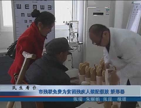 市残联免费为贫困残疾人装配假肢