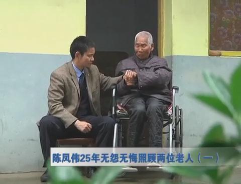 陈凤伟25年无怨无悔照顾两位老人