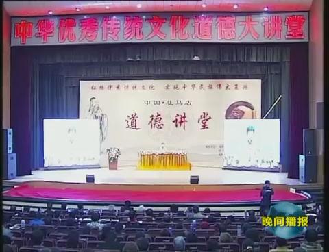 中华优秀传统文化道德大讲堂开讲