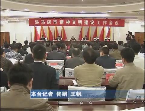 驻马店市召开精神文明建设工作会议 武国定出席会议并讲话