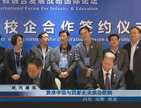 黄淮学院与四家企业成功联姻