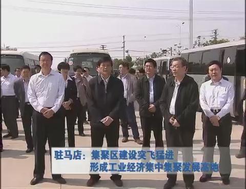 驻马店：聚集区建设突飞猛进形成工业经济集中聚发展高地