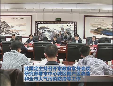 武国定主持召开市政府常务会议